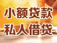 上海短借小额私人借贷-上海短借民间借贷个人放款-上海短借小额贷款