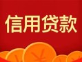 上海短借私人上门借贷-上海短借应急贷款-上海短借私人借钱长期