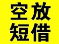 上海短借借贷-上海短借私人私借-上海短借地区短借