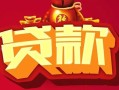 上海短借借钱急用-上海短借短借当天借钱-上海短借身份证正规贷款