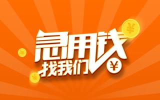 上海短借信用贷款哪家好-上海短借短借私人-上海短借私借空放免费上门