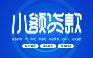 上海短借小额贷款当天放款-上海短借本地私借-上海短借个人贷款联系电话