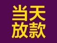 上海短借有没有私人放款的-上海短借空放借钱-上海短借空放