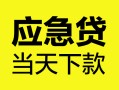 上海短借身份证正规贷款-上海短借贷款信用贷款-上海短借线下贷款