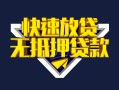 上海短借快速借钱-上海短借私借空放免费上门-上海短借无抵押小额贷款