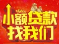 上海短借空放24小时上门放款-上海短借哪里可以借钱-上海短借民间借贷联系方式