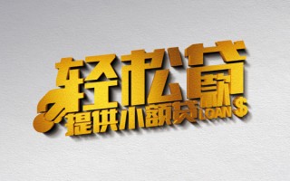上海短借借款短借-上海短借私人空放借钱-上海短借小额信用贷款