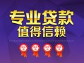 上海短借小额信用贷款-上海短借私人借贷私借-上海短借地区公积金信用贷款