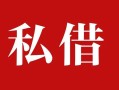 上海短借私人借贷私借-上海短借抵押贷款-上海短借信用贷款