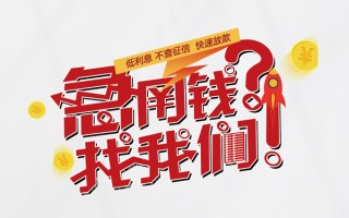 上海短借无抵押贷款-上海短借贷款信用贷款-上海短借民间私借