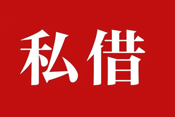 上海短借私人借贷私借-上海短借抵押贷款-上海短借信用贷款-第1张图片-成都私人借钱服务中心 上海短借私人借贷私借-上海短借抵押贷款-上海短借信用贷款-第1张图片-成都私人借钱服务中心