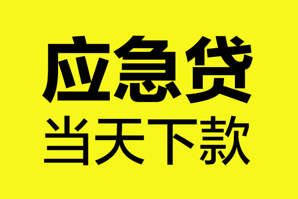 上海短借身份证正规贷款-上海短借贷款信用贷款-上海短借线下贷款-第1张图片-成都私人借钱服务中心 上海短借身份证正规贷款-上海短借贷款信用贷款-上海短借线下贷款-第1张图片-成都私人借钱服务中心