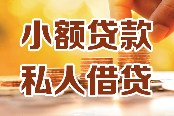 上海短借小额私人借贷-上海短借民间借贷个人放款-上海短借小额贷款-第1张图片-成都私人借钱服务中心 上海短借小额私人借贷-上海短借民间借贷个人放款-上海短借小额贷款-第1张图片-成都私人借钱服务中心