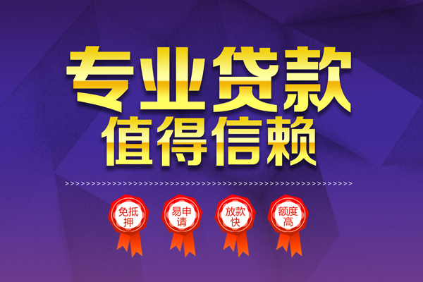 上海短借小额信用贷款-上海短借私人借贷私借-上海短借地区公积金信用贷款-第1张图片-成都私人借钱服务中心 上海短借小额信用贷款-上海短借私人借贷私借-上海短借地区公积金信用贷款-第1张图片-成都私人借钱服务中心