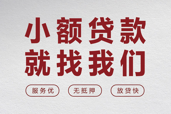 上海短借个人借贷放款-上海短借私借短借-上海短借私人借钱电话-第1张图片-成都私人借钱服务中心 上海短借个人借贷放款-上海短借私借短借-上海短借私人借钱电话-第1张图片-成都私人借钱服务中心
