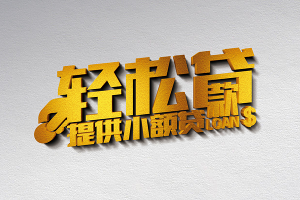 上海短借借款短借-上海短借私人空放借钱-上海短借小额信用贷款-第1张图片-成都私人借钱服务中心 上海短借借款短借-上海短借私人空放借钱-上海短借小额信用贷款-第1张图片-成都私人借钱服务中心