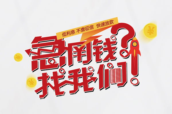 上海短借无抵押贷款-上海短借贷款信用贷款-上海短借民间私借-第1张图片-成都私人借钱服务中心