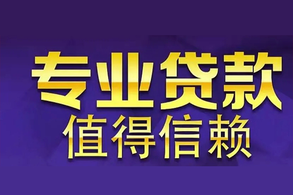 上海短借空放私借民间借贷-上海短借生意贷-上海短借私人贷款额-第1张图片-成都私人借钱服务中心