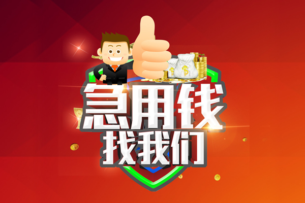 上海短借短借公证-上海短借个人身份证贷款-上海短借私人借贷-第1张图片-成都私人借钱服务中心 上海短借短借公证-上海短借个人身份证贷款-上海短借私人借贷-第1张图片-成都私人借钱服务中心