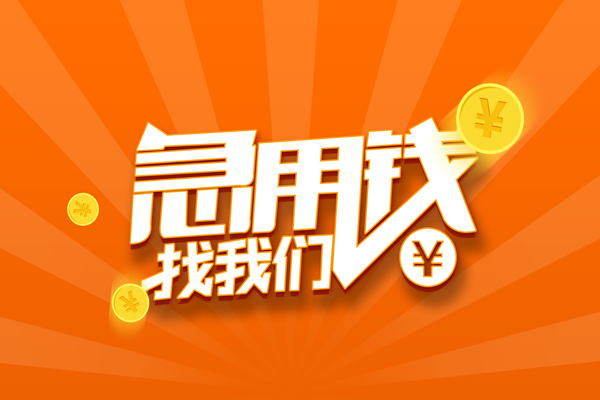 上海短借私人贷款都有哪些-上海短借哪里有个人借贷-上海短借民间借贷无视黑白-第1张图片-成都私人借钱服务中心 上海短借私人贷款都有哪些-上海短借哪里有个人借贷-上海短借民间借贷无视黑白-第1张图片-成都私人借钱服务中心