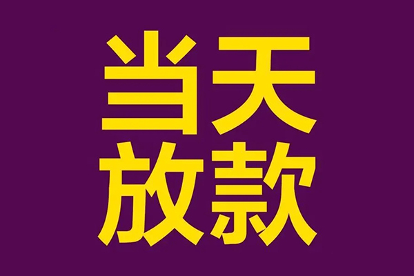 上海短借私人工程贷款-上海短借借贷-上海短借信用贷款网-第1张图片-成都私人借钱服务中心 上海短借私人工程贷款-上海短借借贷-上海短借信用贷款网-第1张图片-成都私人借钱服务中心