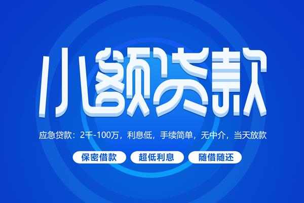 上海短借小额贷款当天放款-上海短借本地私借-上海短借个人贷款联系电话-第1张图片-成都私人借钱服务中心 上海短借小额贷款当天放款-上海短借本地私借-上海短借个人贷款联系电话-第1张图片-成都私人借钱服务中心