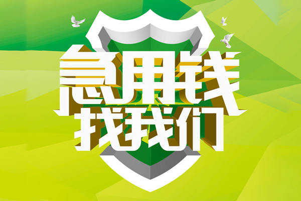 上海短借民间借贷当天放款-上海短借民间小额借贷-上海短借民间大额借贷-第1张图片-成都私人借钱服务中心 上海短借民间借贷当天放款-上海短借民间小额借贷-上海短借民间大额借贷-第1张图片-成都私人借钱服务中心